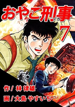 Amazon.co.jp: おやこ刑事（デカ） 第04巻 （リマスター版） eBook