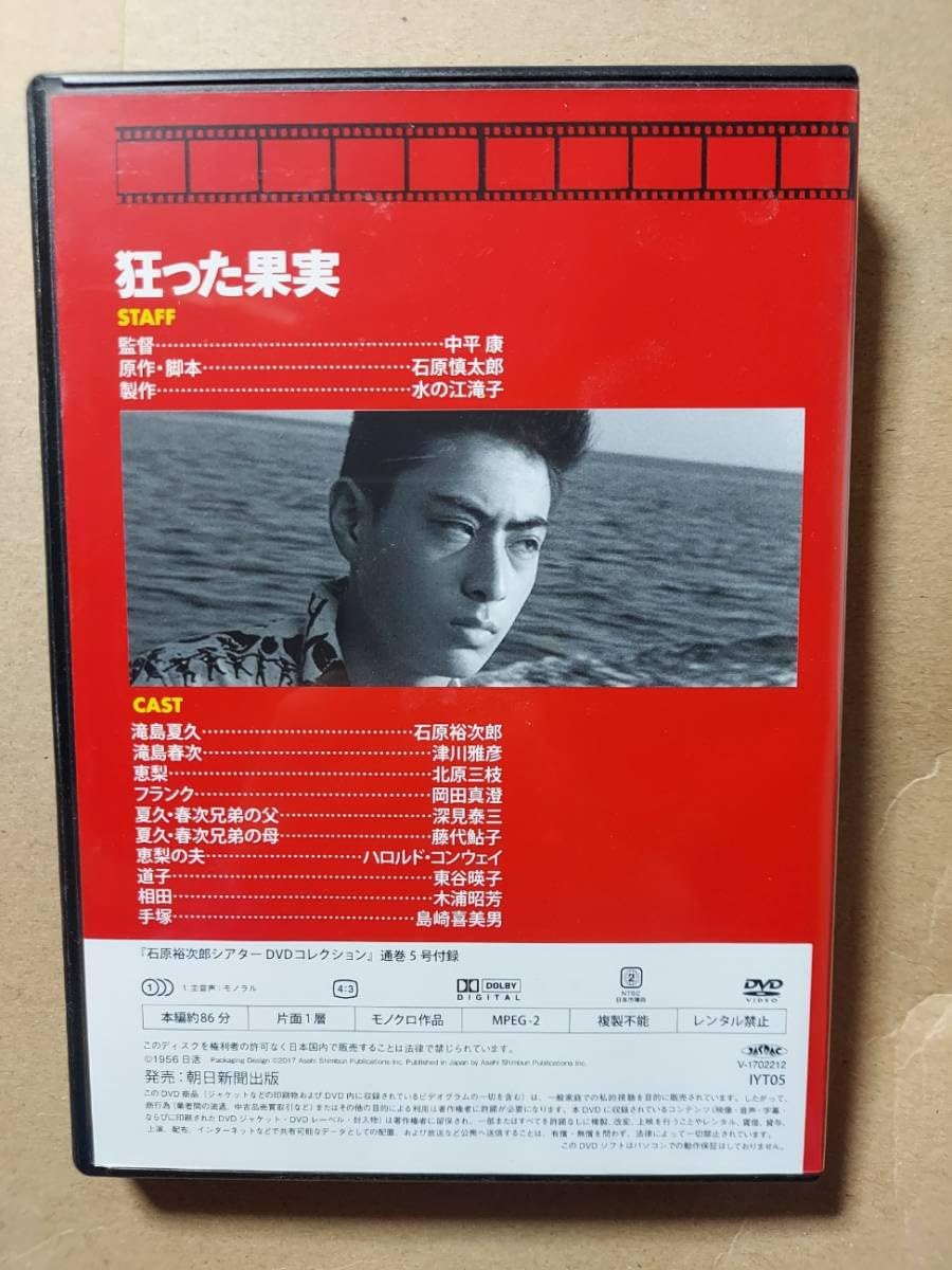 Amazon.co.jp: 狂った果実☆石原裕次郎シアターDVDコレクション