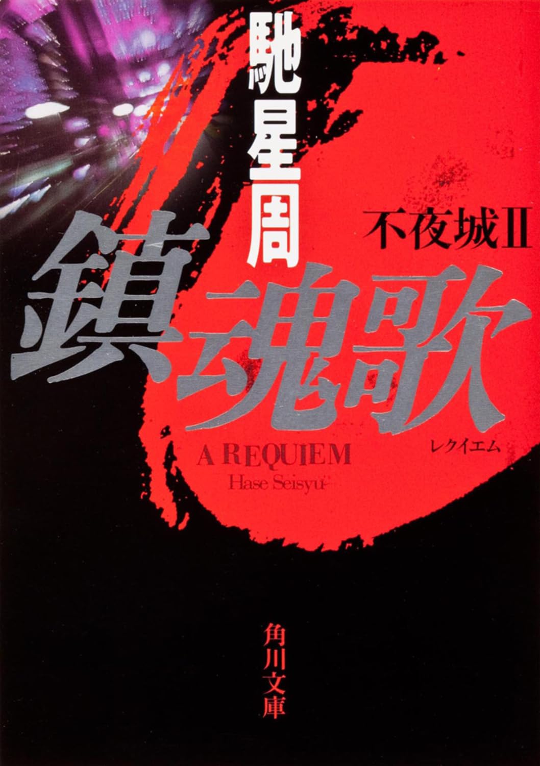 鎮魂歌 不夜城II (角川文庫 は 21-2) | 馳 星周 |本 | 通販 | Amazon 