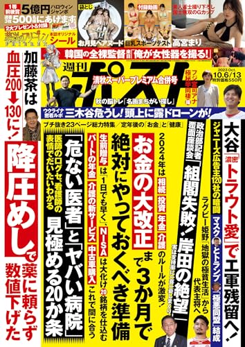 週刊ポスト 2023年 10月6･13日合併号 [雑誌]