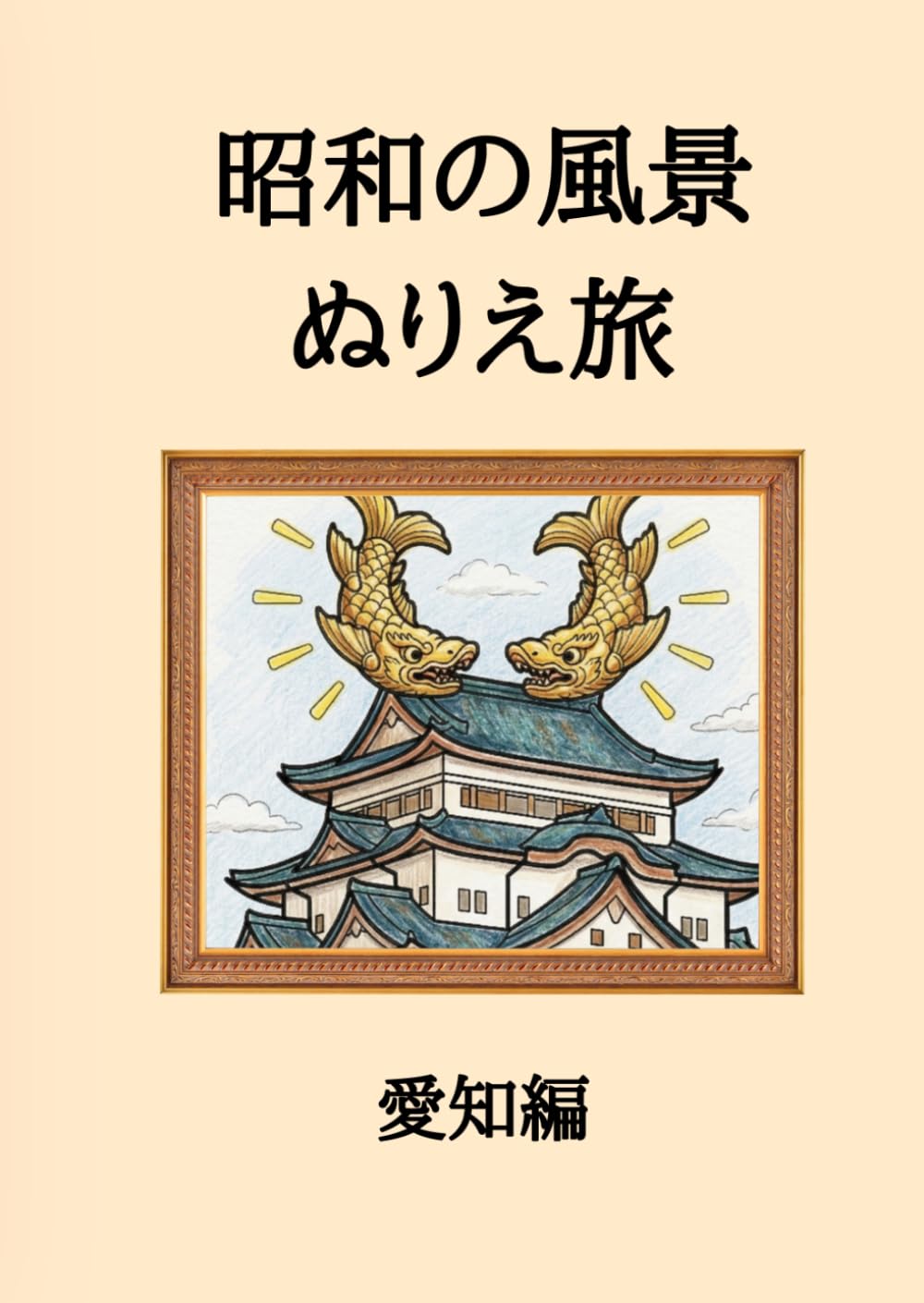 昭和の風景　ぬりえ旅　ー愛知編ー: 心温まる昭和の情景：シニアの回想を助ける懐かしさに満ちたやさしい塗り絵