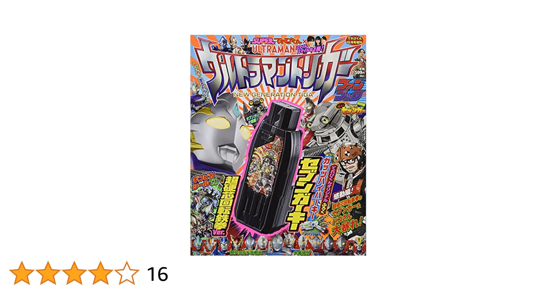 【手紙4枚付き】てれびくん超バトルDVD ガールフレンズ・アーミー 魔進戦隊キラメイジャー (てれびくんギンピカシール絵本