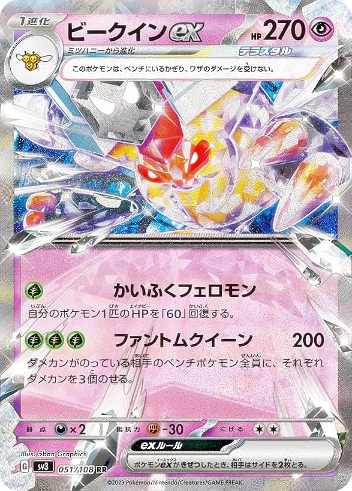 Amazon.co.jp: ポケモンカードゲーム SV3 051/108 ビークインex 超 (RR