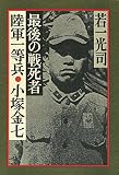 最後の戦死者 陸軍1等兵・小塚金七