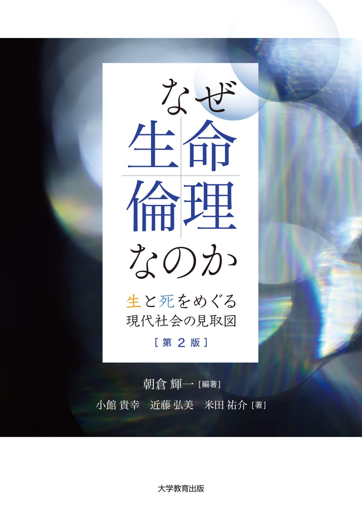 なぜ、生命倫理なのか 第2版-生と死をめぐる現代社会の見取図- | 朝倉