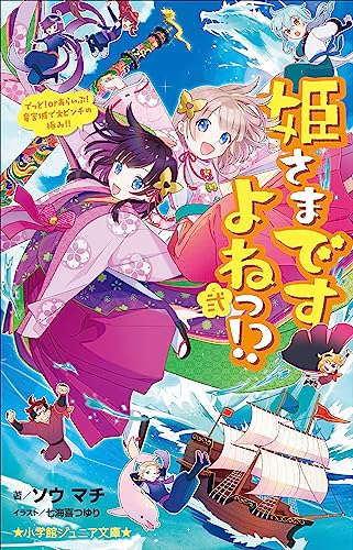 小学館ジュニア文庫　姫さまですよねっ！？ 弐～でっど　ｏｒ　あらいぶ！　竜宮城で大ピンチの極み！！