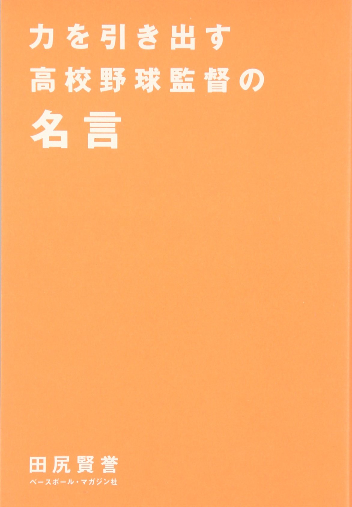 力を引き出す高校野球監督の名言 高校野球名言シリーズ 賢誉 田尻 本 通販 Amazon