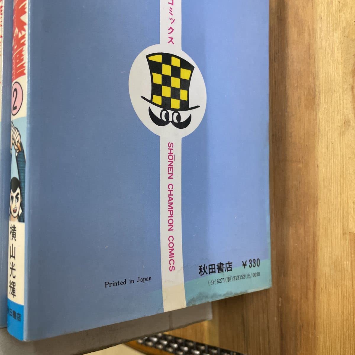 漫画 あばれ天童 1巻 初版 横山光輝