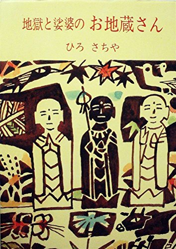 地獄と娑婆のお地蔵さん (1980年)