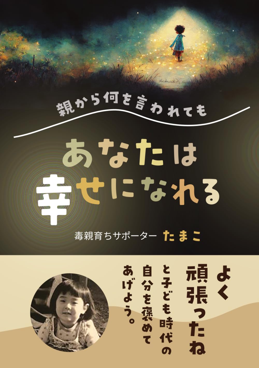 親から何を言われてもあなたは幸せになれる（白黒版）