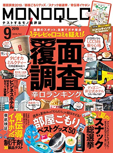 MONOQLO (モノクロ) 2019年 09月号 [雑誌]のサムネイル