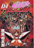 D4プリンセス(2) (電撃コミックス)