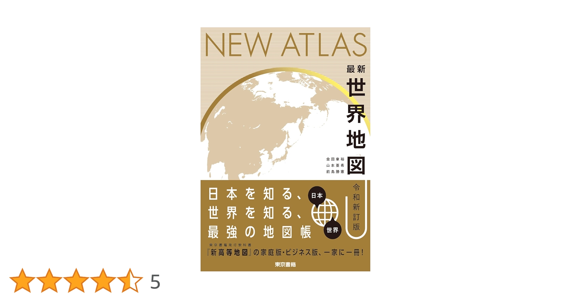 The New International Atlas ハードカバー 地図 最新 世界地図 令和新訂版 | 金田 章裕, 山村 亜希, 前島 勝憲