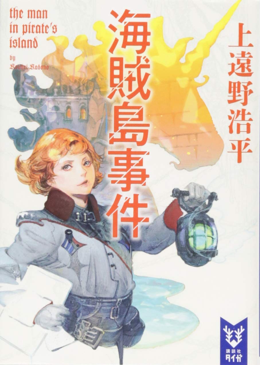 【中古】 特殊救難隊出動せよ レスキュー冒険小説/講談社/遠藤明範 特殊救難隊出動せよ 講談社ノベルス 中古本・書籍 | ブックオフ