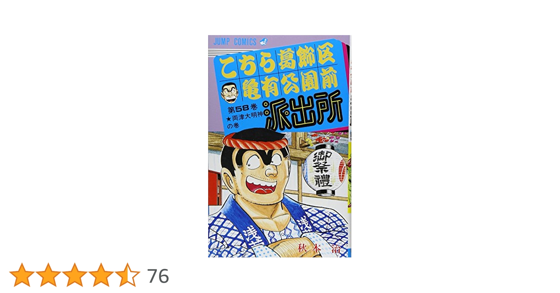 コミックスニュース付【83巻〜118巻】こちら葛飾区亀有公園前派出所・おまけ5冊 こちら葛飾区亀有公園前派出所 118 (ジャンプコミックス) | 秋本