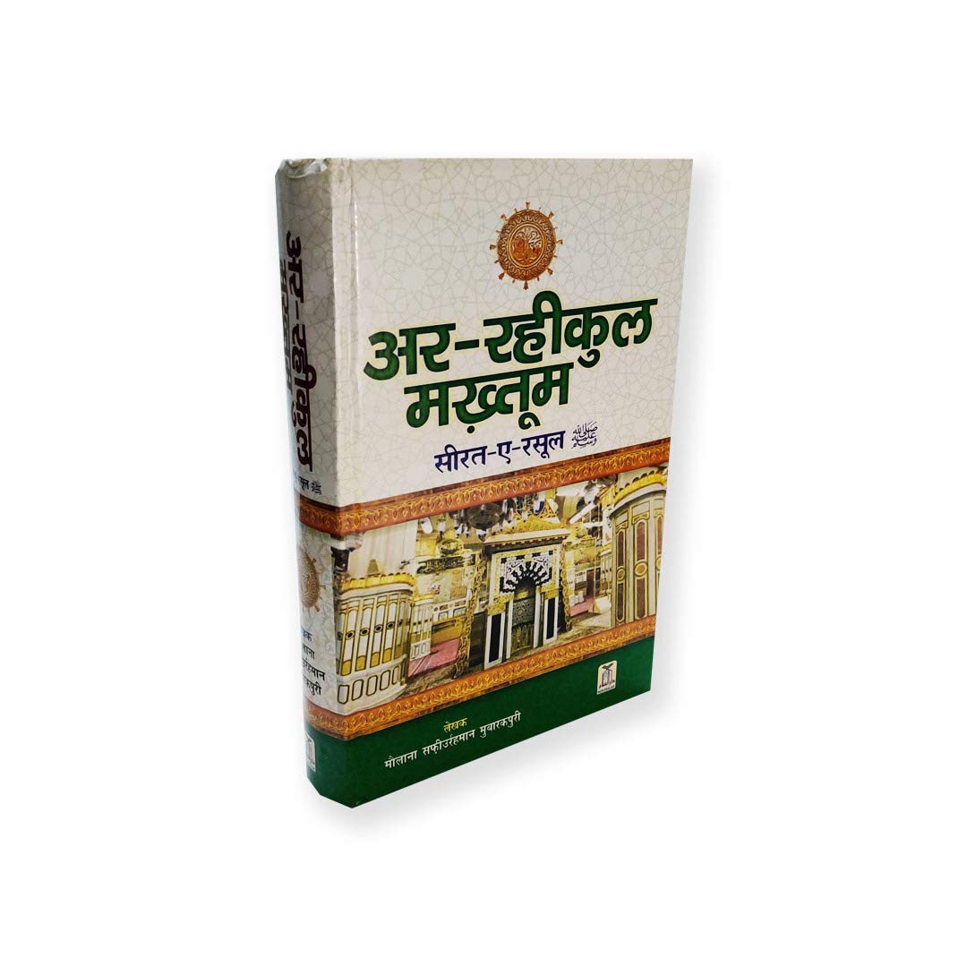 Ar Raheeq Al Makhtum (Hindi) Hardcover – 1 January 2012