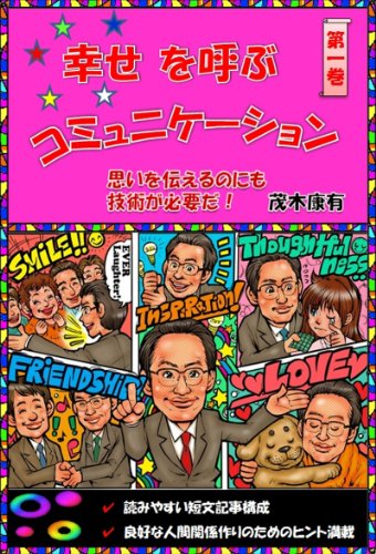無料電子書籍アプリ 「幸せを呼ぶコミュニケーション」 第一巻 バイ