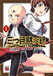三つ目黙示録～悪魔王子シャラク～ 3 (チャンピオンREDコミックス