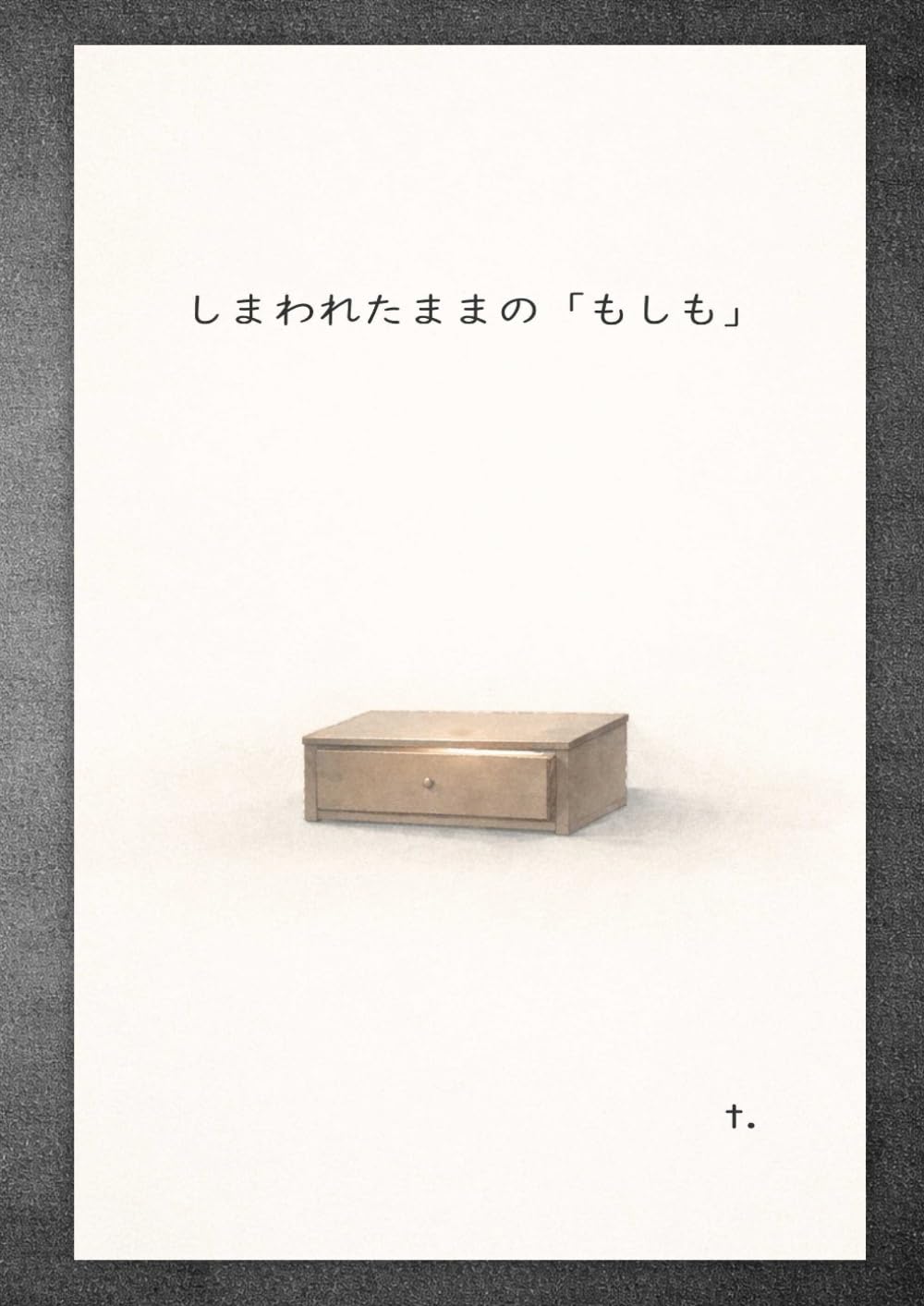 しまわれたままの「もしも」