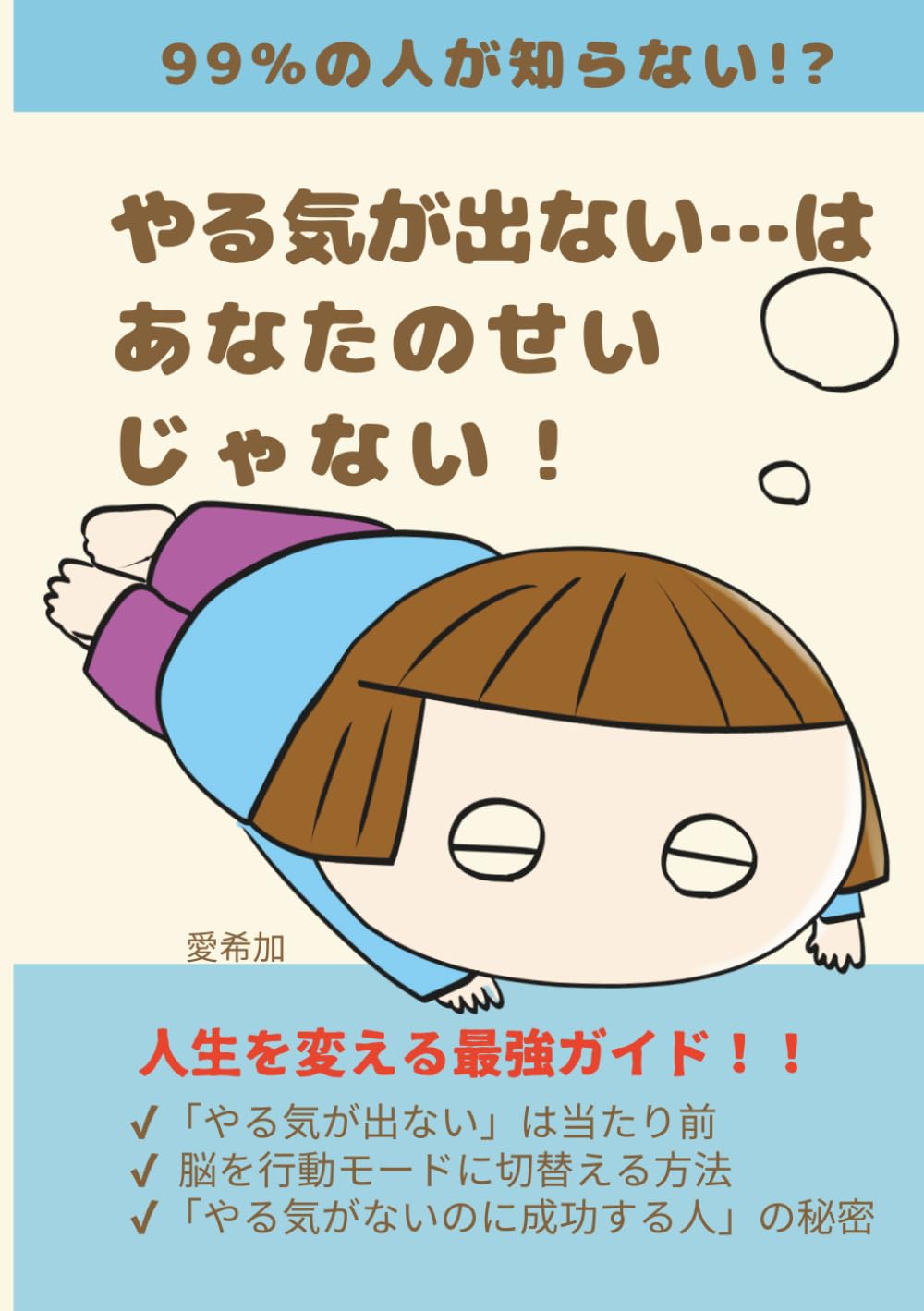 やる気が出ない…はあなたのせいじゃない！: 99％が知らない、人生を変える最強ガイド