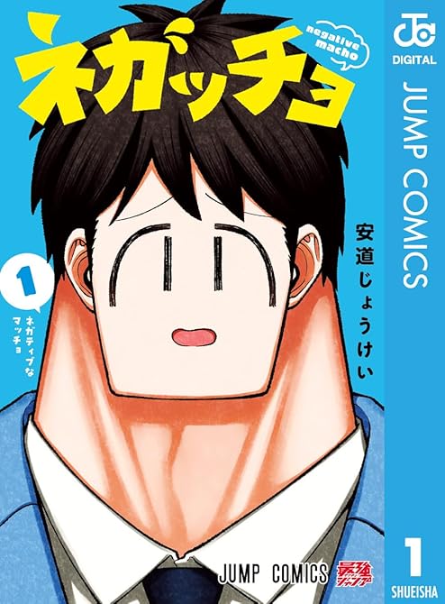 『ネガッチョ 1』の表紙イラスト 電子書籍 漫画
