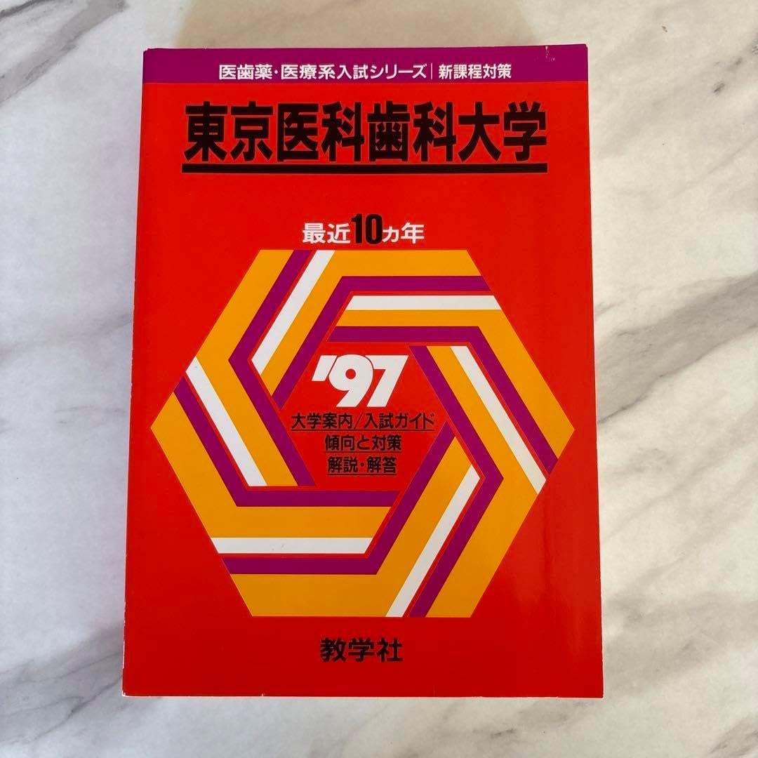 東京医科歯科大学 1997年入試対策 東京医科歯科大学 1997年入試対策 平成の医科歯科大数学 -1997年- -