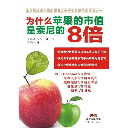 Why Apple's market capitalization is Sony's 8 times(Chinese Edition)