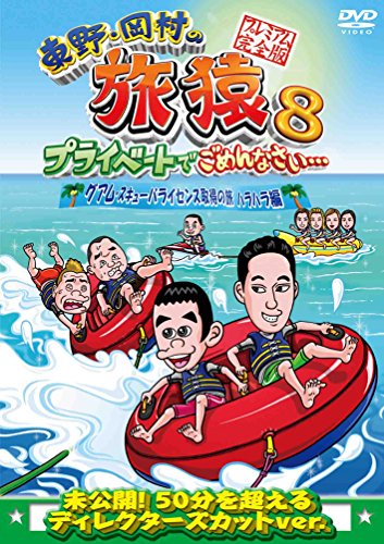 Higashino, Okamura of Tabisaru 8 journey thrilling Hen premium full version of the private and I'm sorry ... Guam scuba license [DVD] image 2