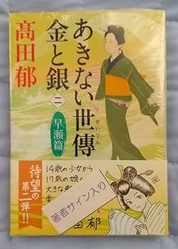 Amazon.co.jp: 髙田郁「あきない世傳 金と銀(2)早瀬篇」ハルキ