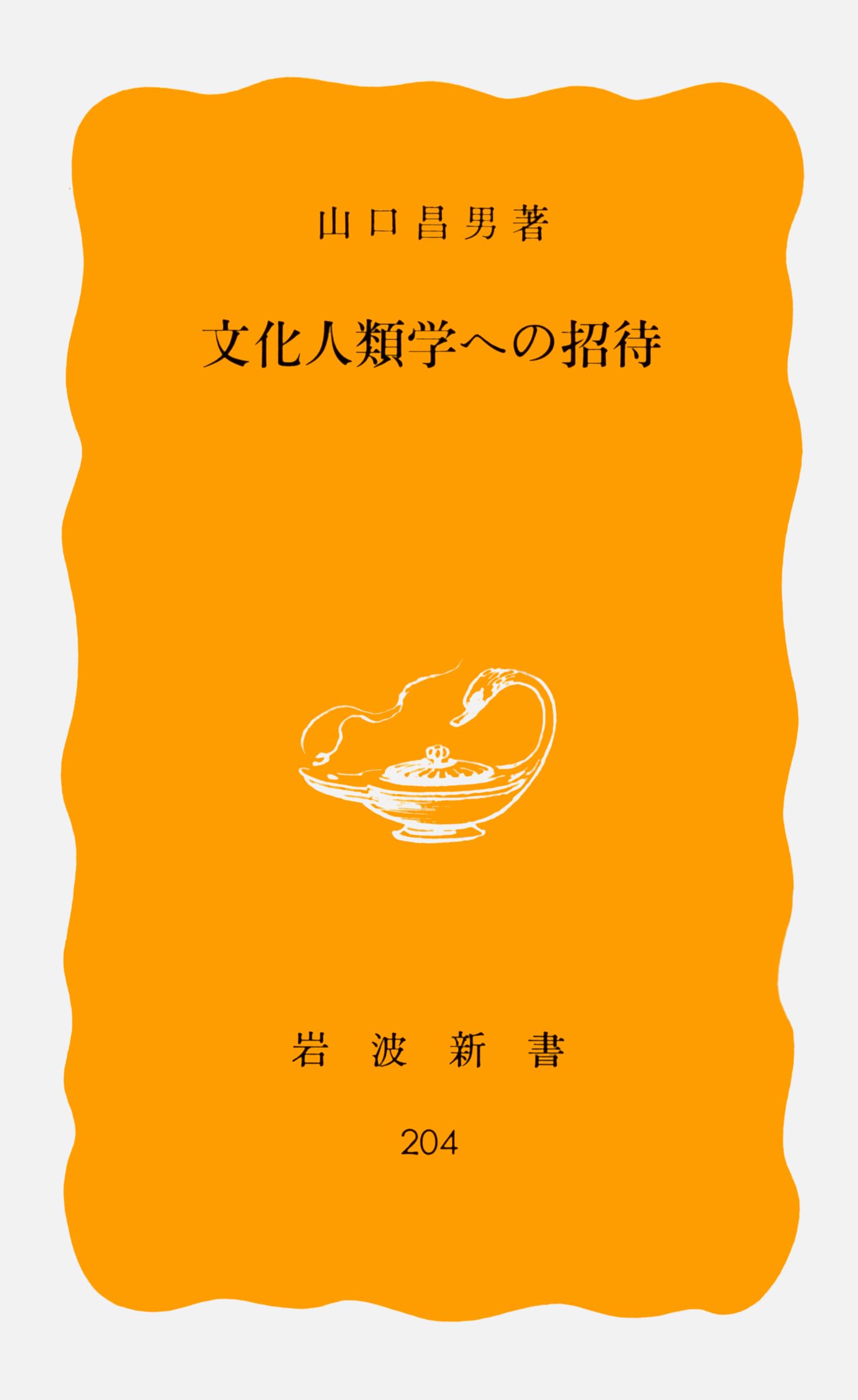 Amazon.co.jp: 山口 昌男: 本、バイオグラフィー、最新アップデート