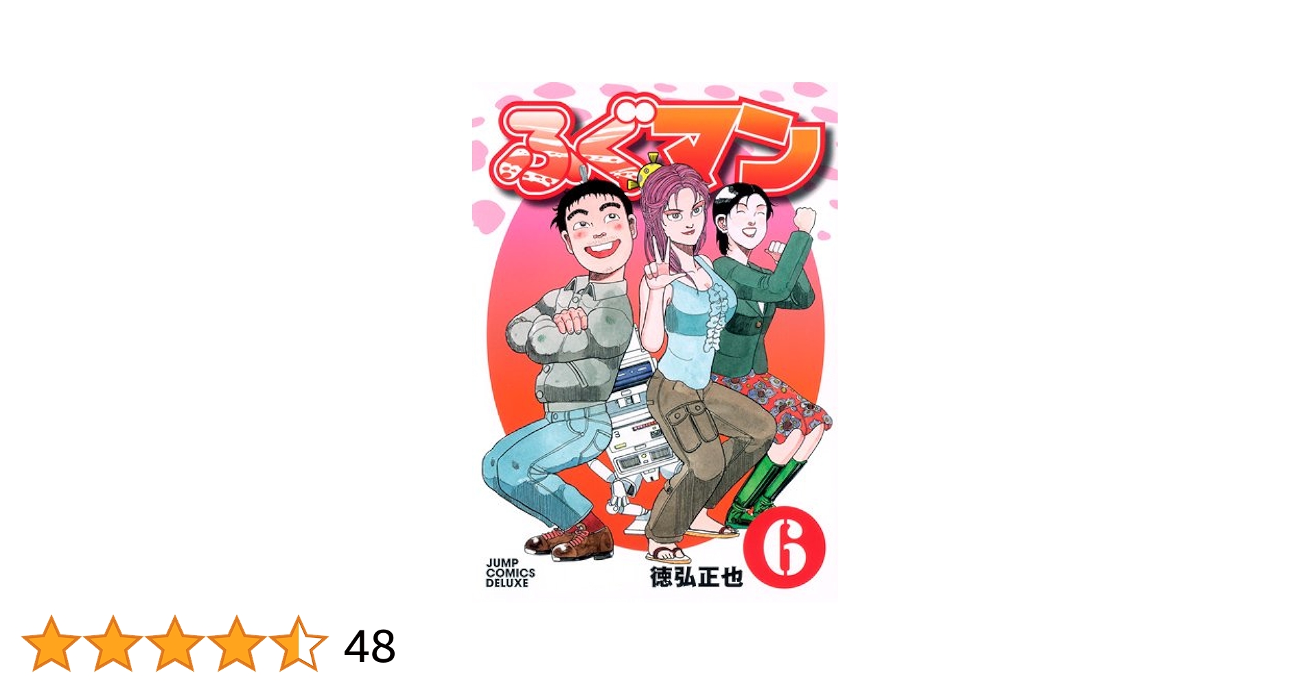 ふぐマン 1-6 完結 徳弘正也 ふぐマン 1 (ヤングジャンプコミックスDIGITAL) | 徳弘正也