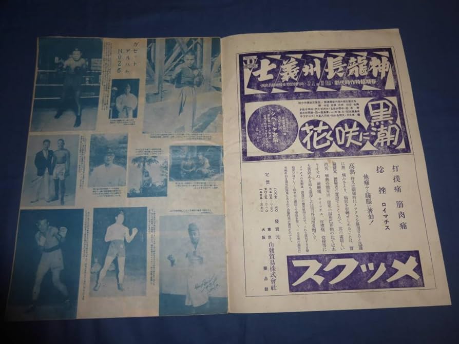 【昭和初期】【ボクシング】【拳闘】 昭和初期】【ボクシング】【拳闘】 昭和のキックボクシング①