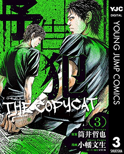 予告犯―THE COPYCAT―
