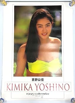 吉野公佳 KIMIKA 写真集シュリンク未開封 吉野公佳 KIMIKA 写真集シュリンク未開封 吉野公佳 KIMIKA 写真