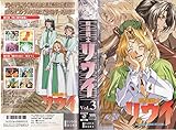 魔法戦士リウイ(3) [VHS]