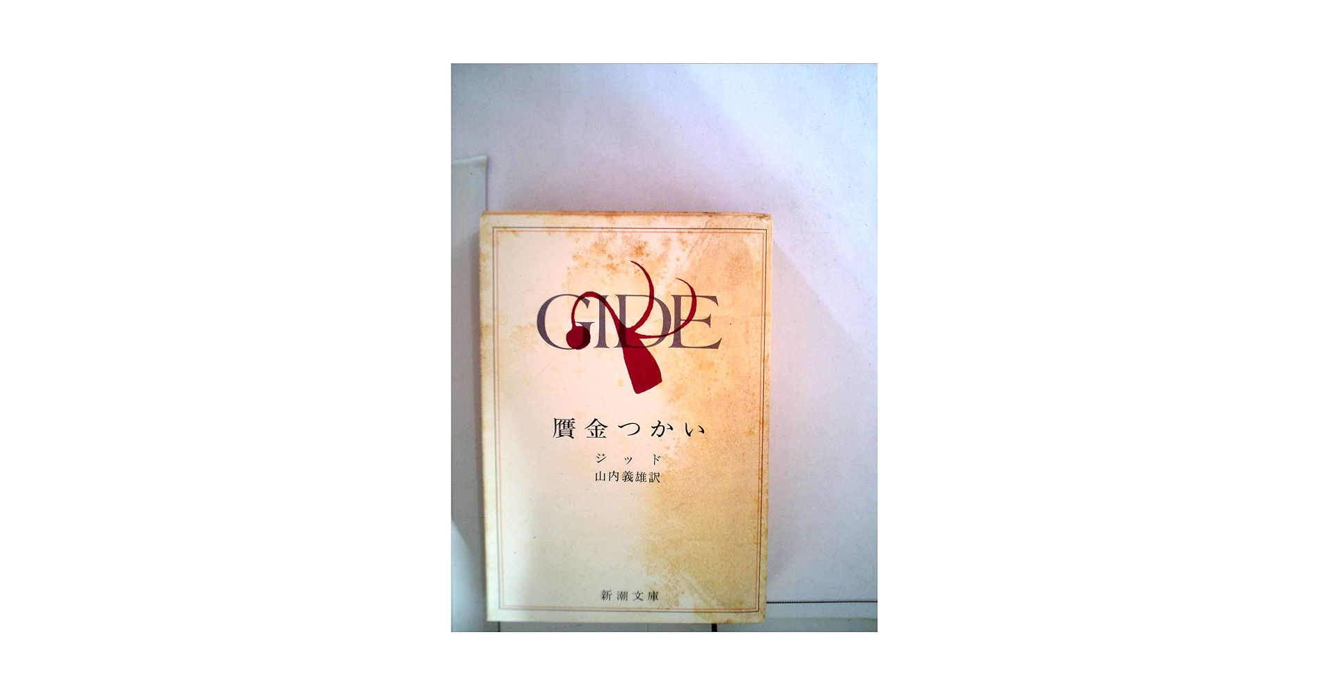 贋金つかい (1969年) (新潮文庫) | アンドレ・ジッド, 山内 義雄