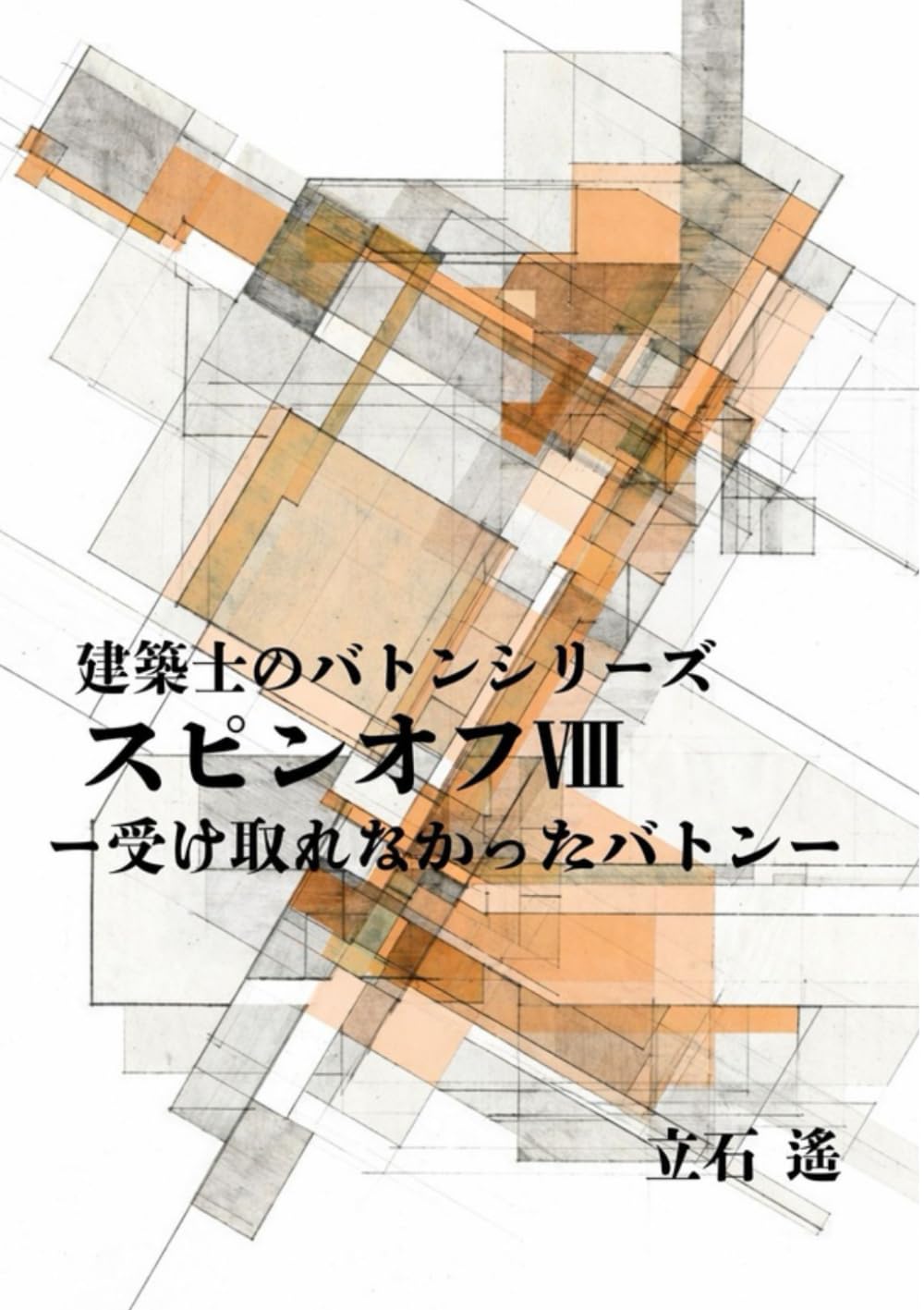 建築士のバトン　スピンオフⅧ: 受け取れなかったバトン