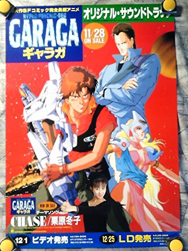 Amazon.co.jp: AM3 B2ポスター515x728 GARAGAギャラガ/御厨