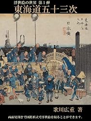 浮世絵の世界 第1弾 東海道五十三次 | 歌川広重, 中村マルコ | 収集