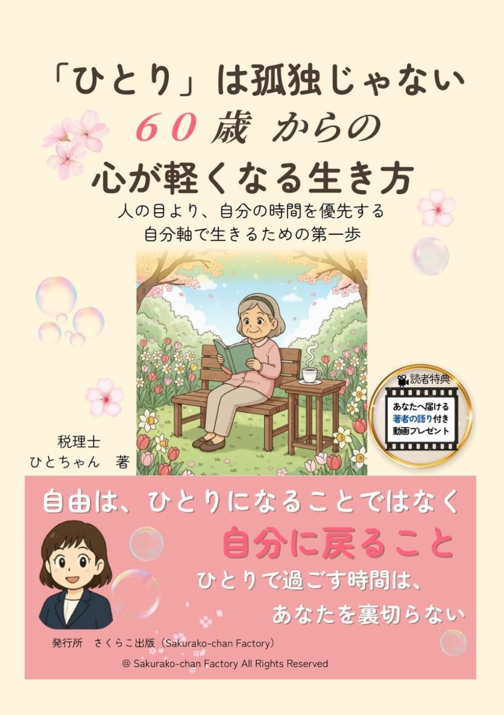 「ひとり」は孤独じゃない　60歳からの心が軽くなる生き方　: 人の目より、自分の時間を優先する。自分軸で生きるための第一歩