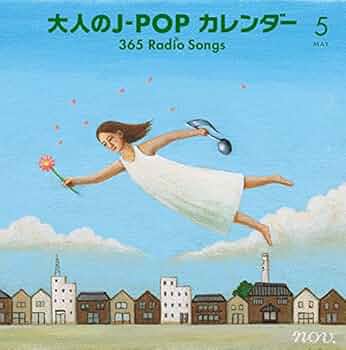 大人の j pop カレンダー365 radio songs 1～4月 シール無 Amazon.co.jp: 大人のJ-POPカレンダー~365 Radio Songs~4月桜