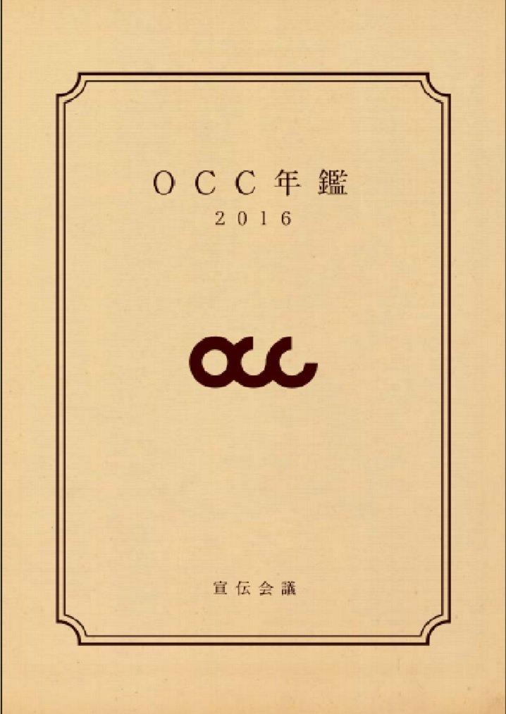 コピー年鑑 2016 大阪コピーライターズ・クラブ年鑑 2016 : 大阪コピーライターズクラブ