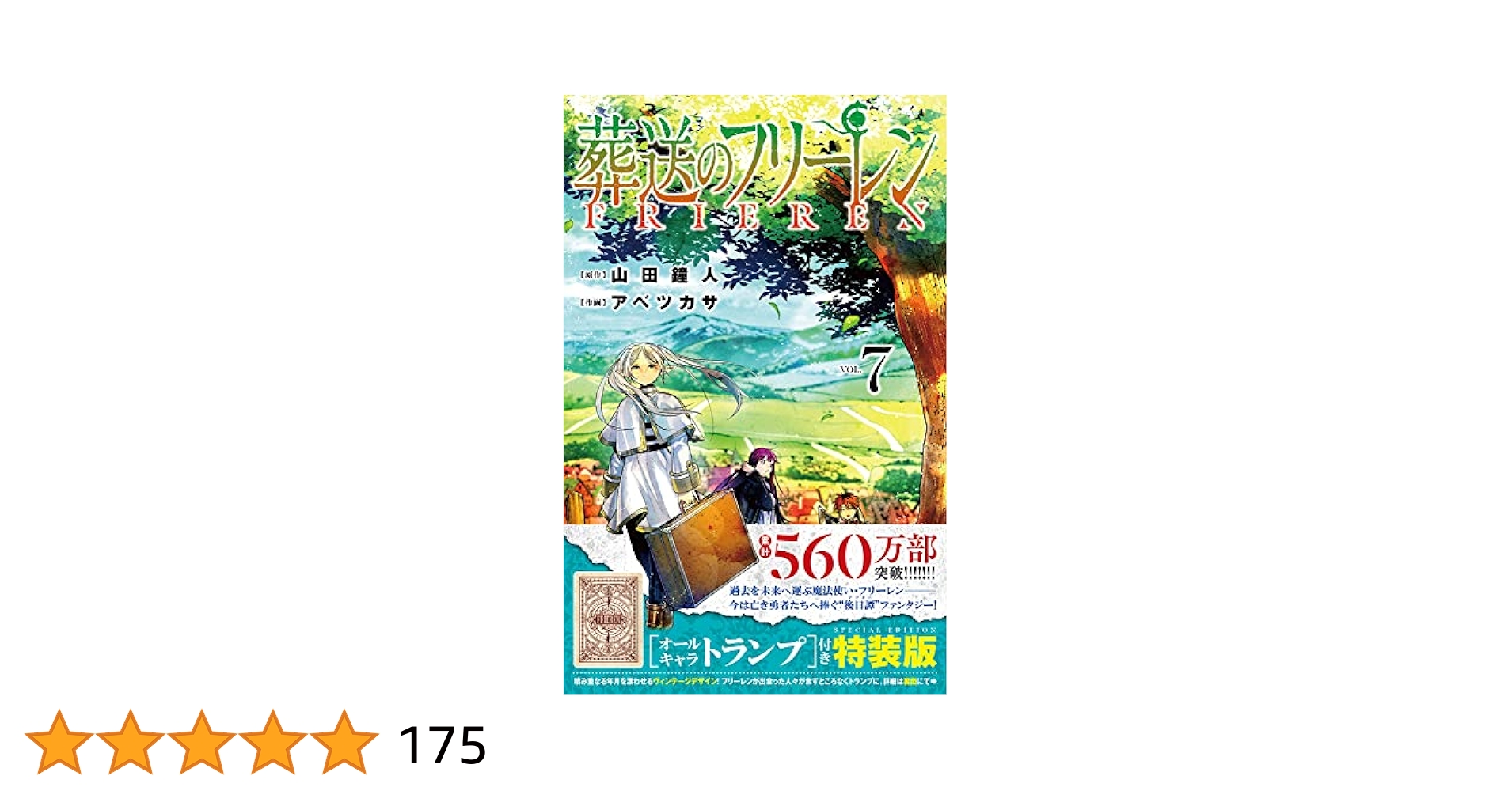 【中古】 葬送のフリーレン オールキャラトランプ付き特装版 ７ 特装版/小学館/山田鐘人 葬送のフリーレン 7 オールキャラトランプ付き特装版 (少年