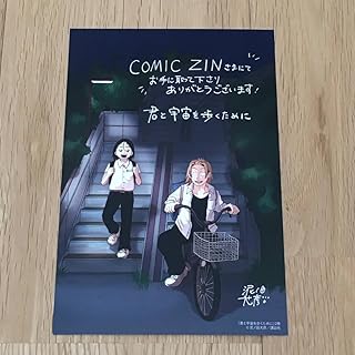 泥ノ田犬彦 君と宇宙を歩くために 2巻 特典 イ カード C C ZIN