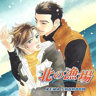 『北の漁場』のカバーアート