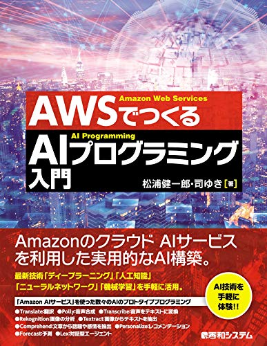 Awsでつくる Aiプログラミング入門 松浦健一郎 司ゆき 工学 Kindleストア Amazon