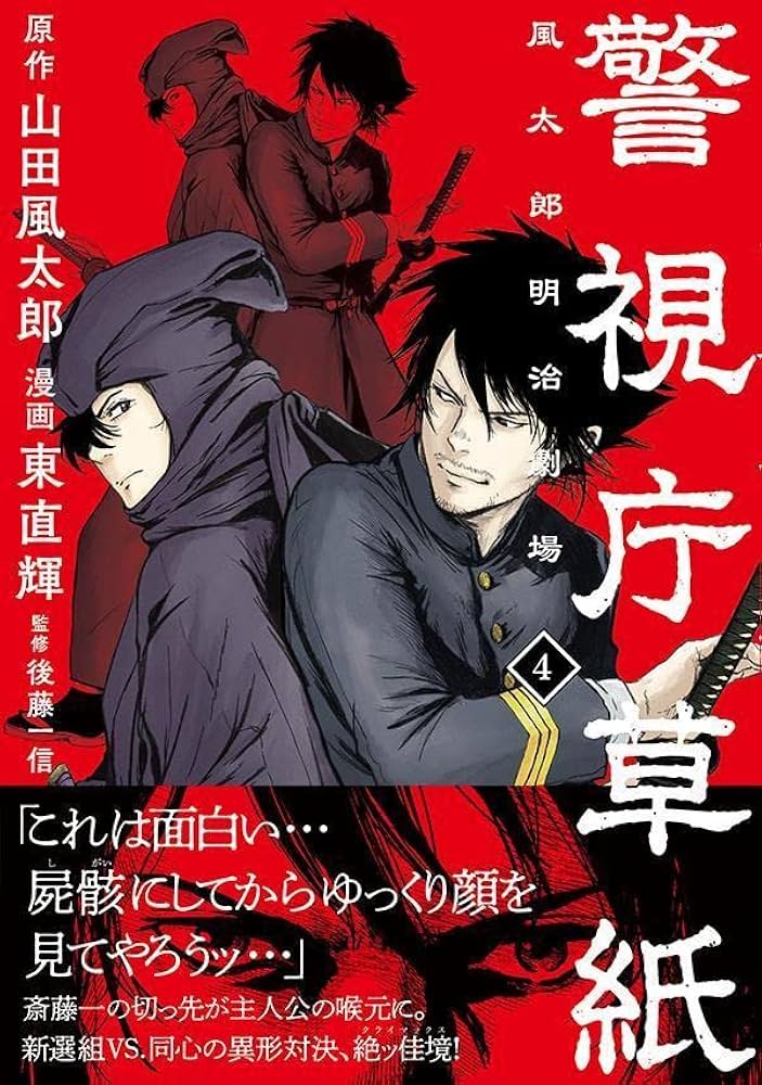 警視庁草紙‐風太郎明治劇場‐(4) (モーニングKC) | 山田 風太郎