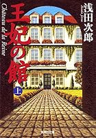 Chteau de la Reine [Japanese Edition] 408747707X Book Cover