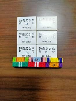 Amazon.co.jp: 防衛記念章記念品!!階級章!品!プレミア品!徽章