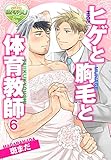 ヒゲと胸毛と体育教師6 (♂BL♂らぶらぶコミックス)